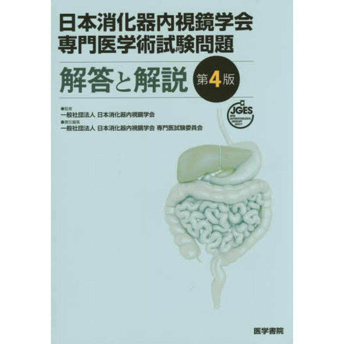 日本消化器内視鏡学会専門医学術試験問題解答と解説「第４版」