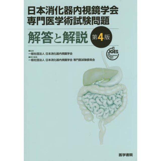 日本消化器内視鏡学会専門医学術試験問題解答と解説「第４版」