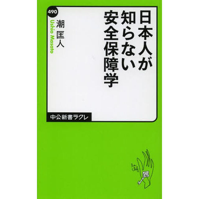日本人が知らない安全保障学