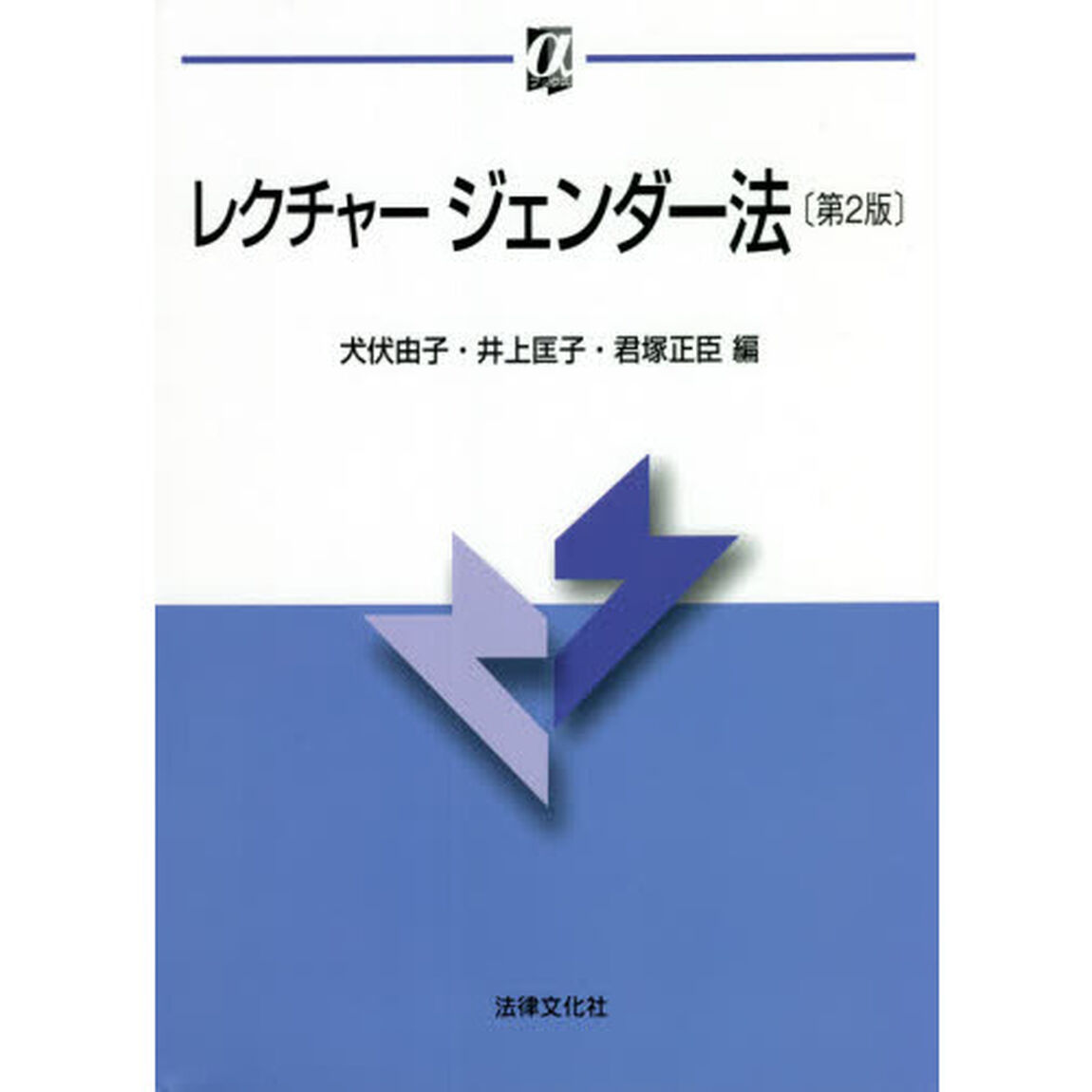 レクチャージェンダー法「第２版」