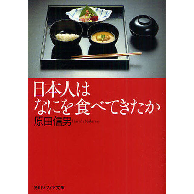 日本人はなにを食べてきたか
