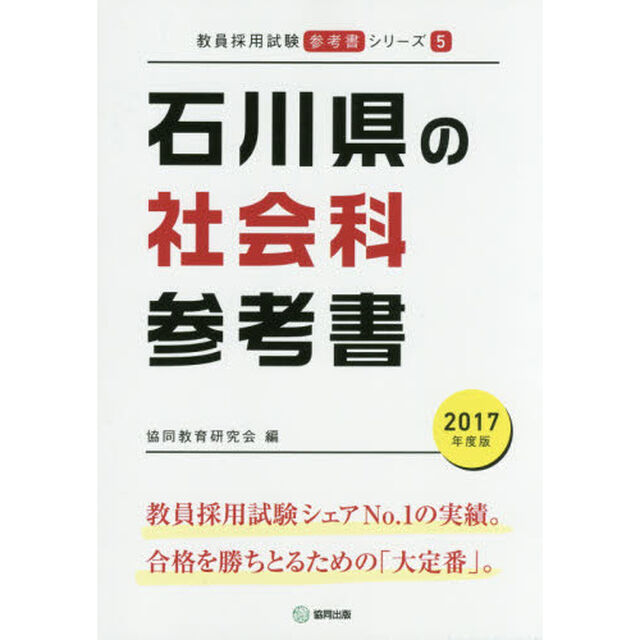 石川県の社会科参考書　２０１７年度版
