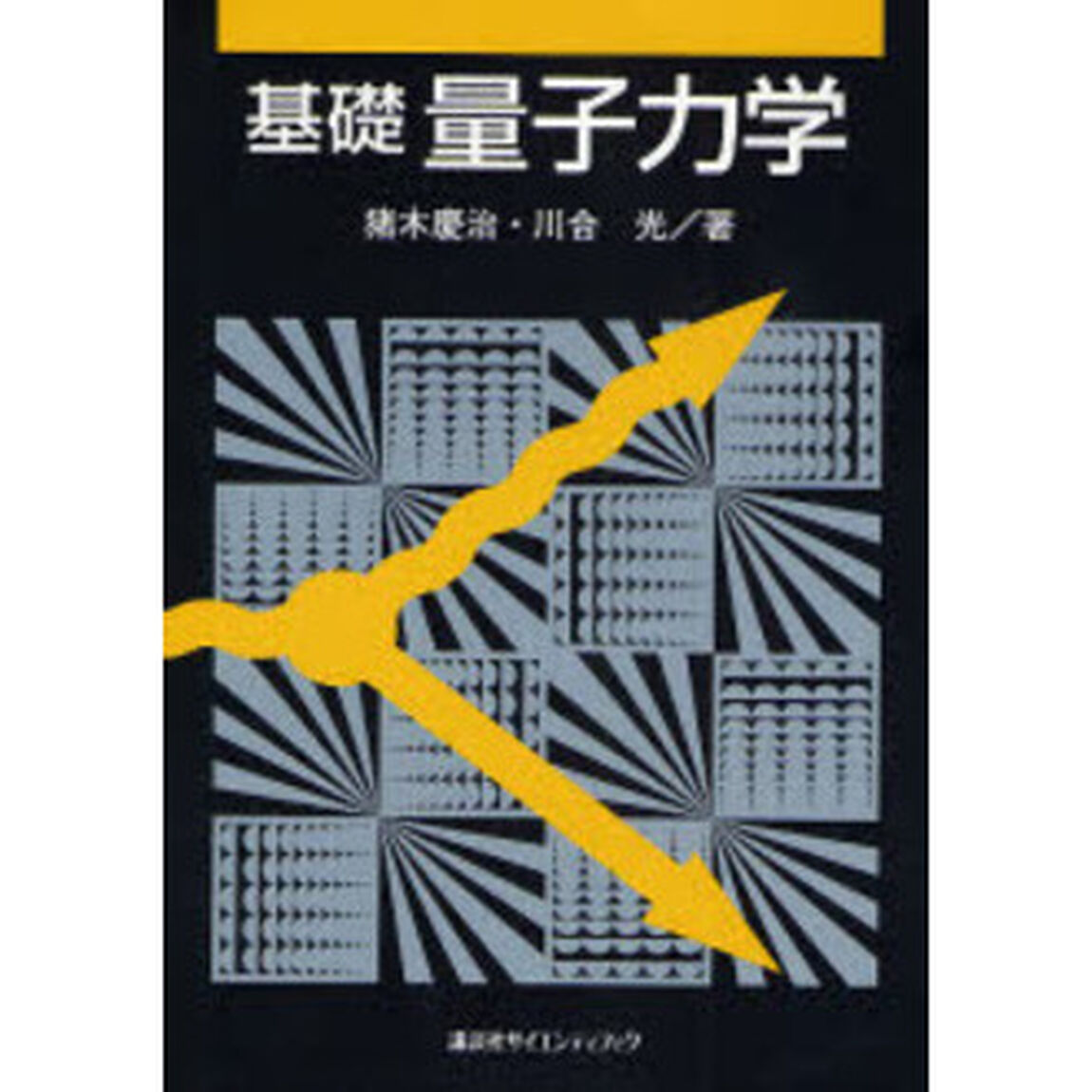 基礎量子力学