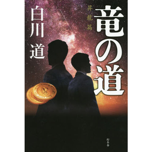 竜の道　昇龍篇