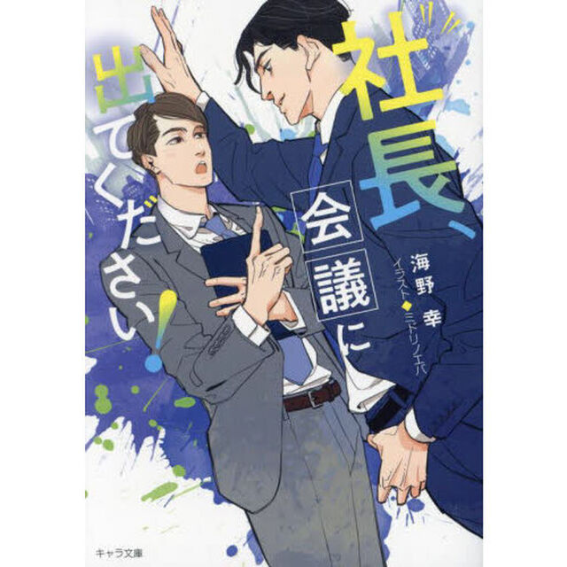 社長、会議に出てください！