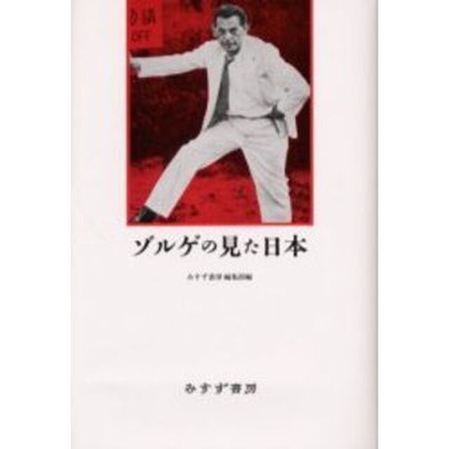 ゾルゲの見た日本