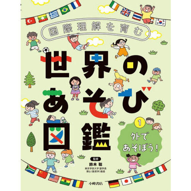 国際理解を育む世界のあそび図鑑　１「外であそぼう！」