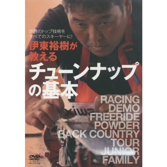 ＤＶＤ　チューンナップの基本