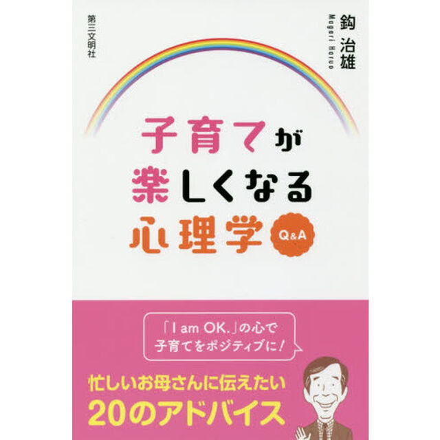 子育てが楽しくなる心理学Ｑ＆Ａ