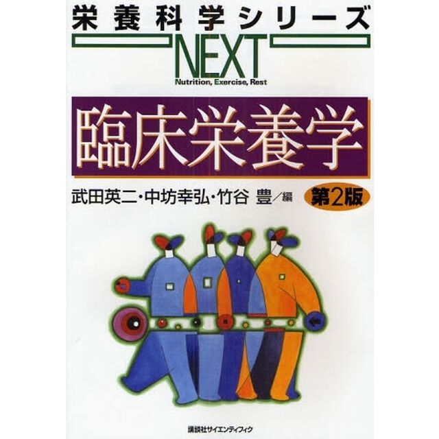 臨床栄養学「第２版」