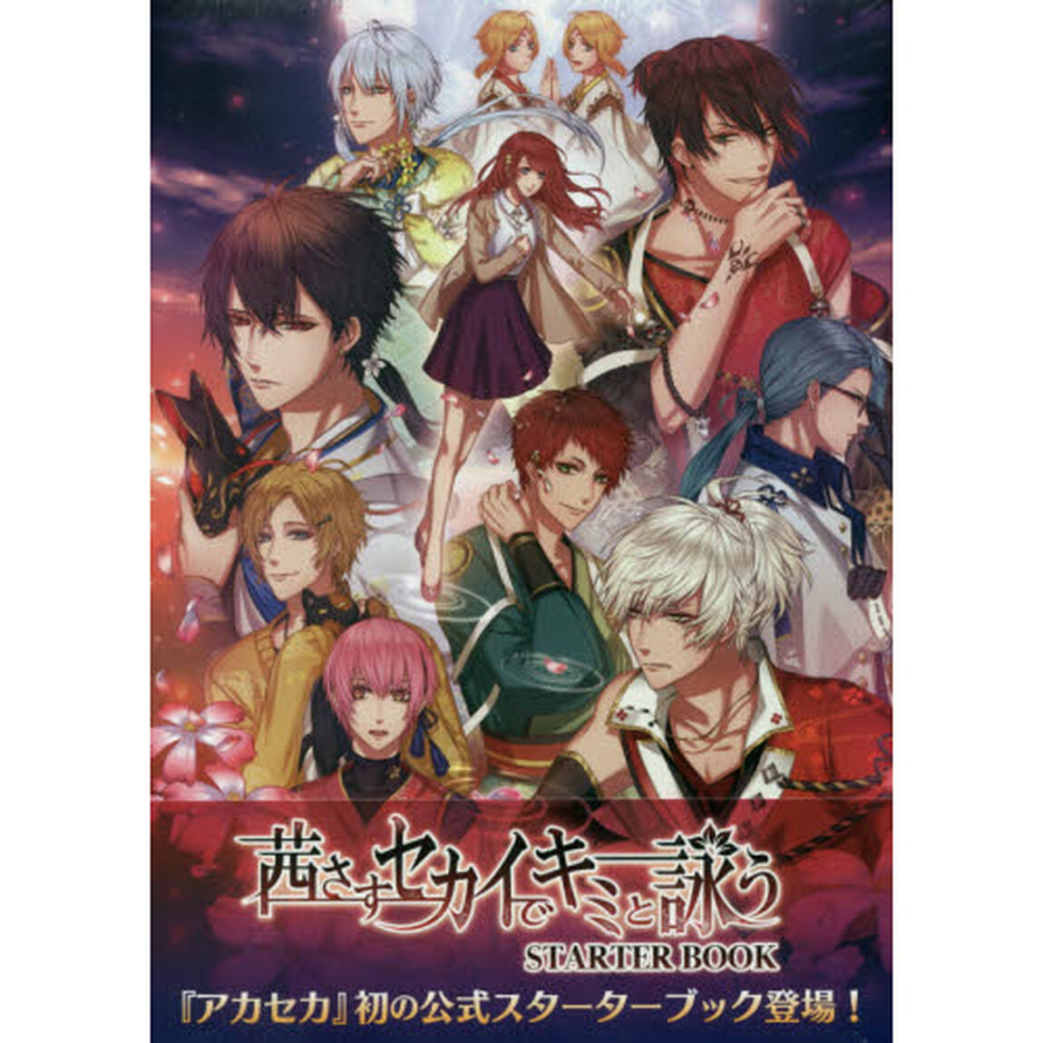 茜さすセカイでキミを詠う　ＳＴＡＲＴＥＲ　ＢＯＯＫ