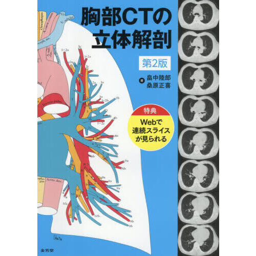 胸部CTの立体解剖 - 通販｜セブンネットショッピング