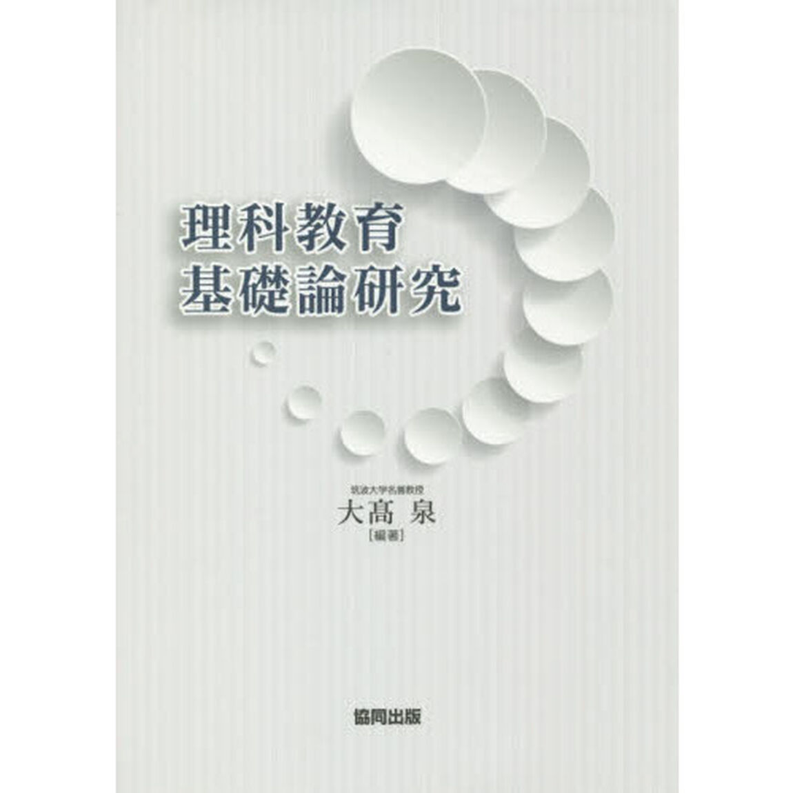 理科教育基礎論研究
