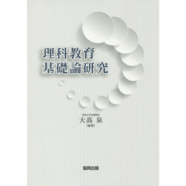 理科教育基礎論研究