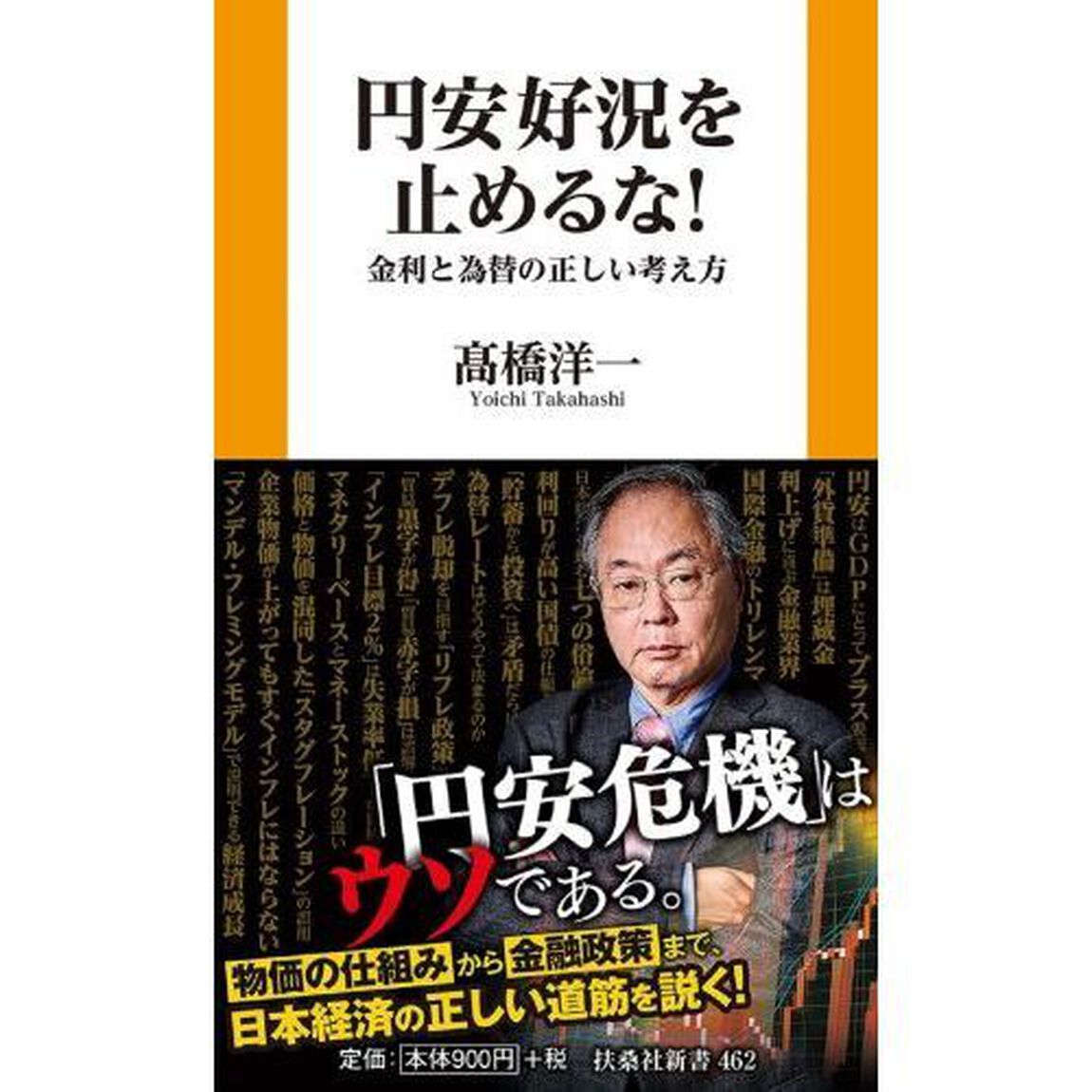 円安好況を止めるな！　金利と為替の正しい考え方