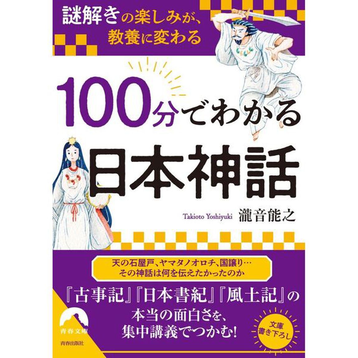 100分でわかる日本神話　「謎解き」の楽しみが、教養に変わる