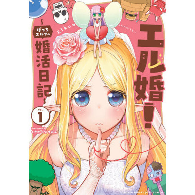 エル婚！〜ぼっちエルフの婚活日記〜　Ｖｏｌ．１