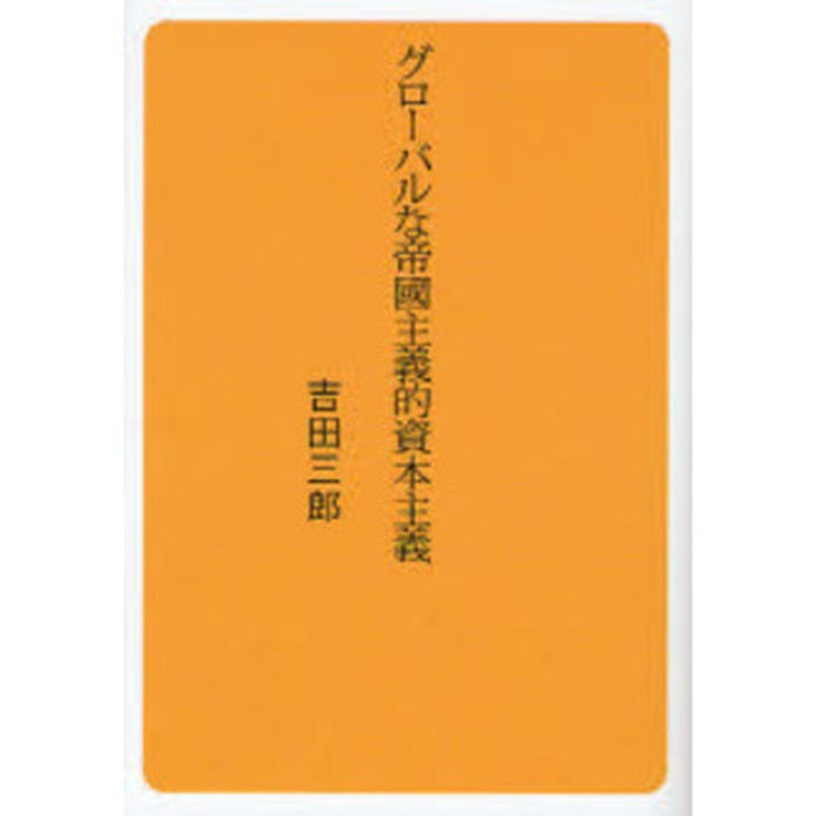 グローバルな帝国主義的資本主義