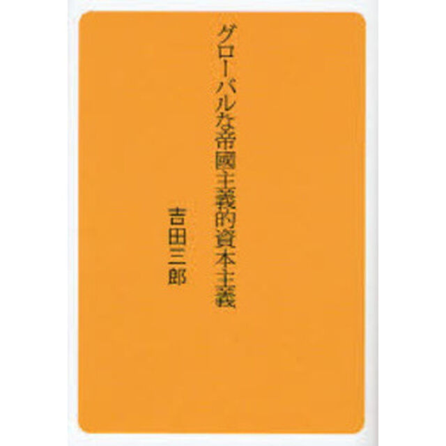 グローバルな帝国主義的資本主義