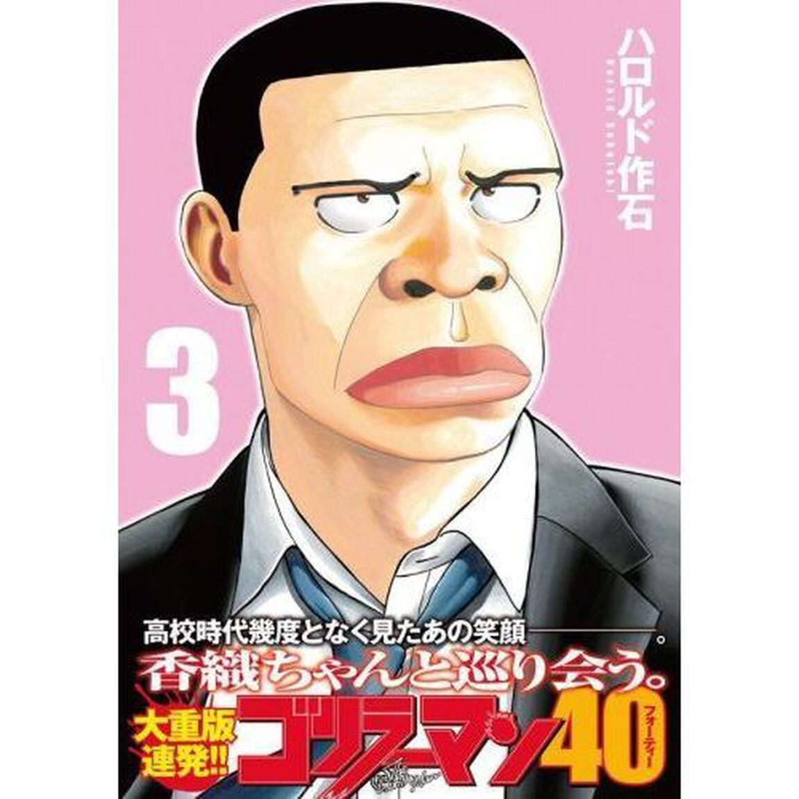 ゴリラーマン４０　３