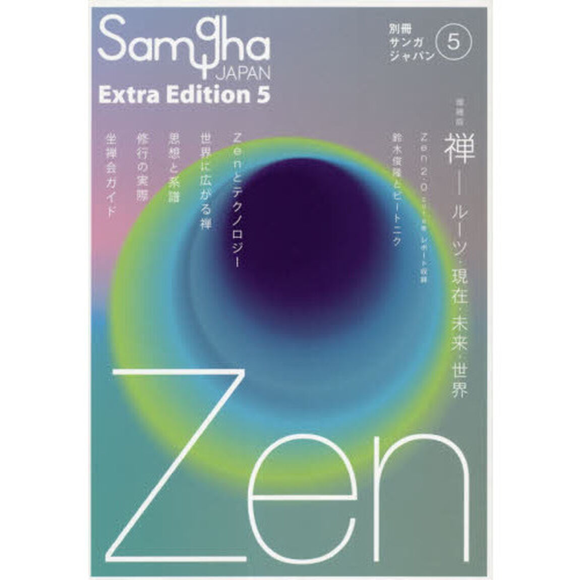 禅　ルーツ・現在・未来・世界「増補版」