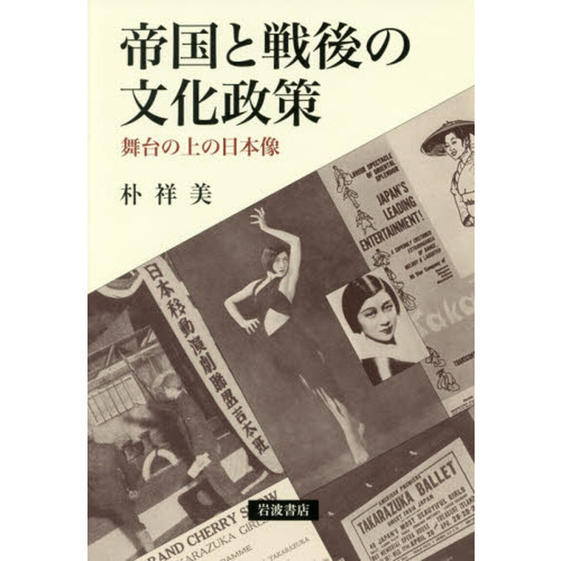 帝国と戦後の文化政策　舞台の上の日本像