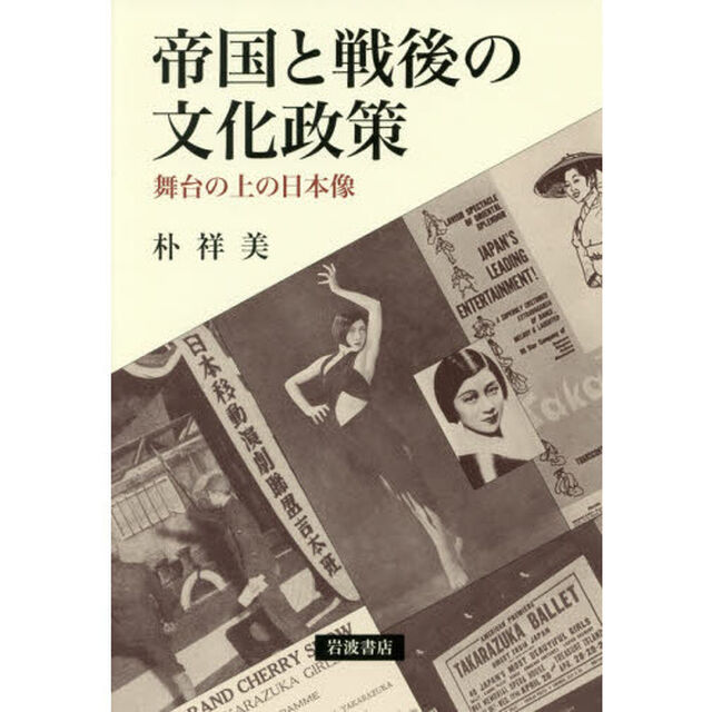 帝国と戦後の文化政策　舞台の上の日本像