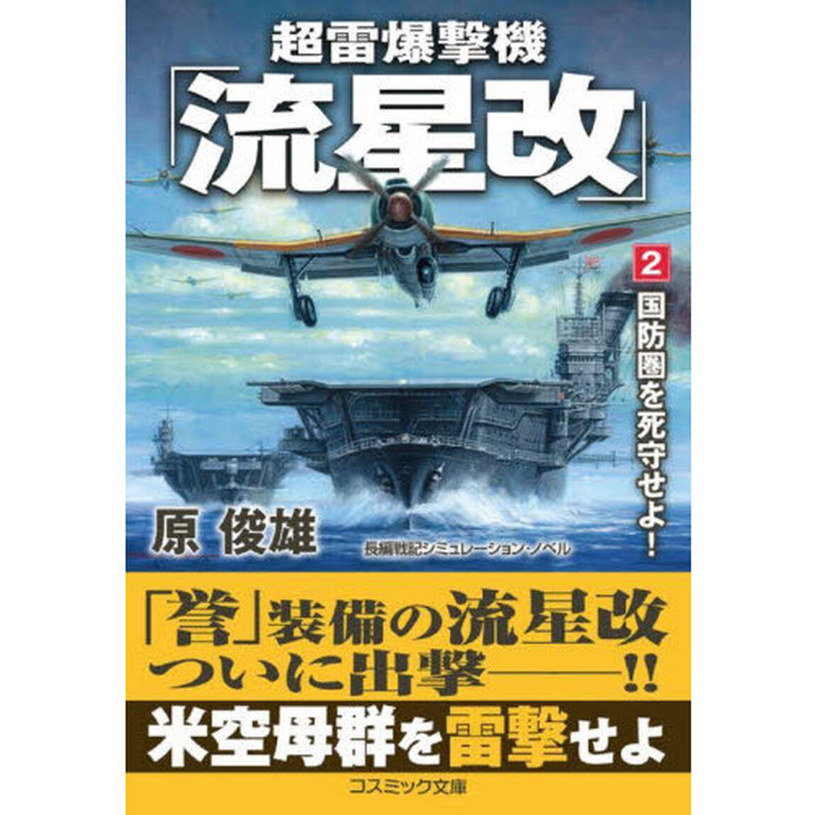 超雷爆撃機「流星改」　２「国防圏を死守せよ！」