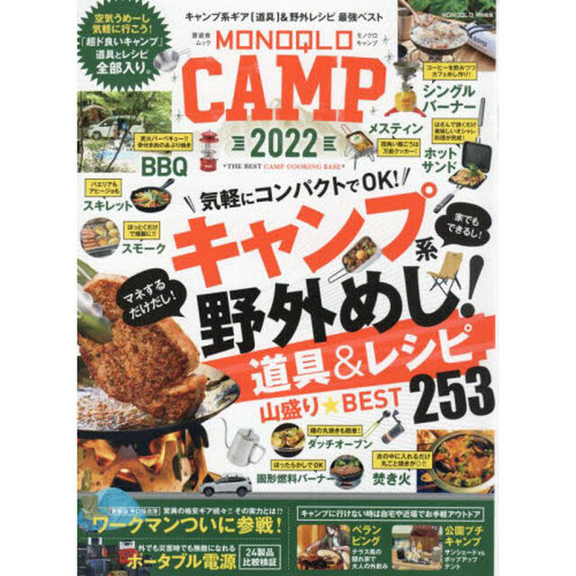 ＭＯＮＯＱＬＯ　ＣＡＭＰ　２０２２「マネできる！キャンプ系「野外めし」道具＆レシピのすべて」