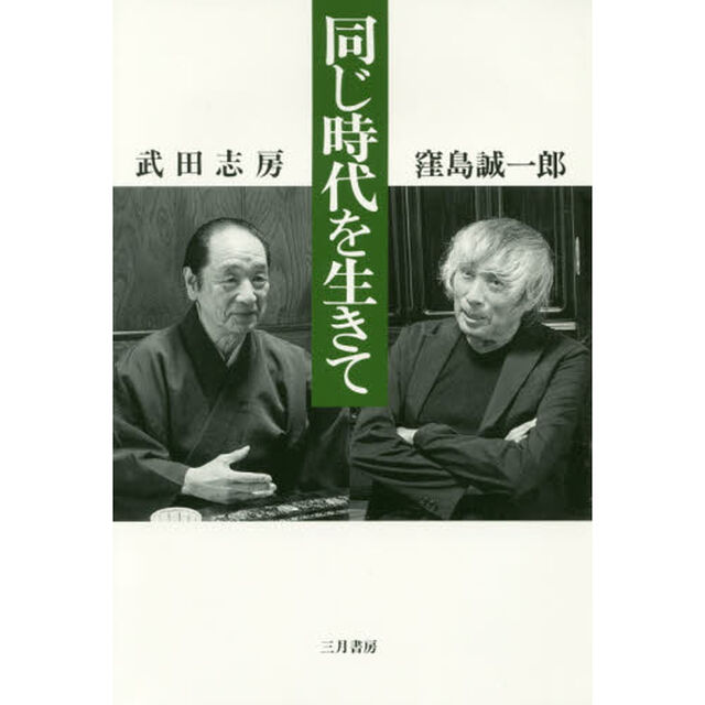 同じ時代を生きて