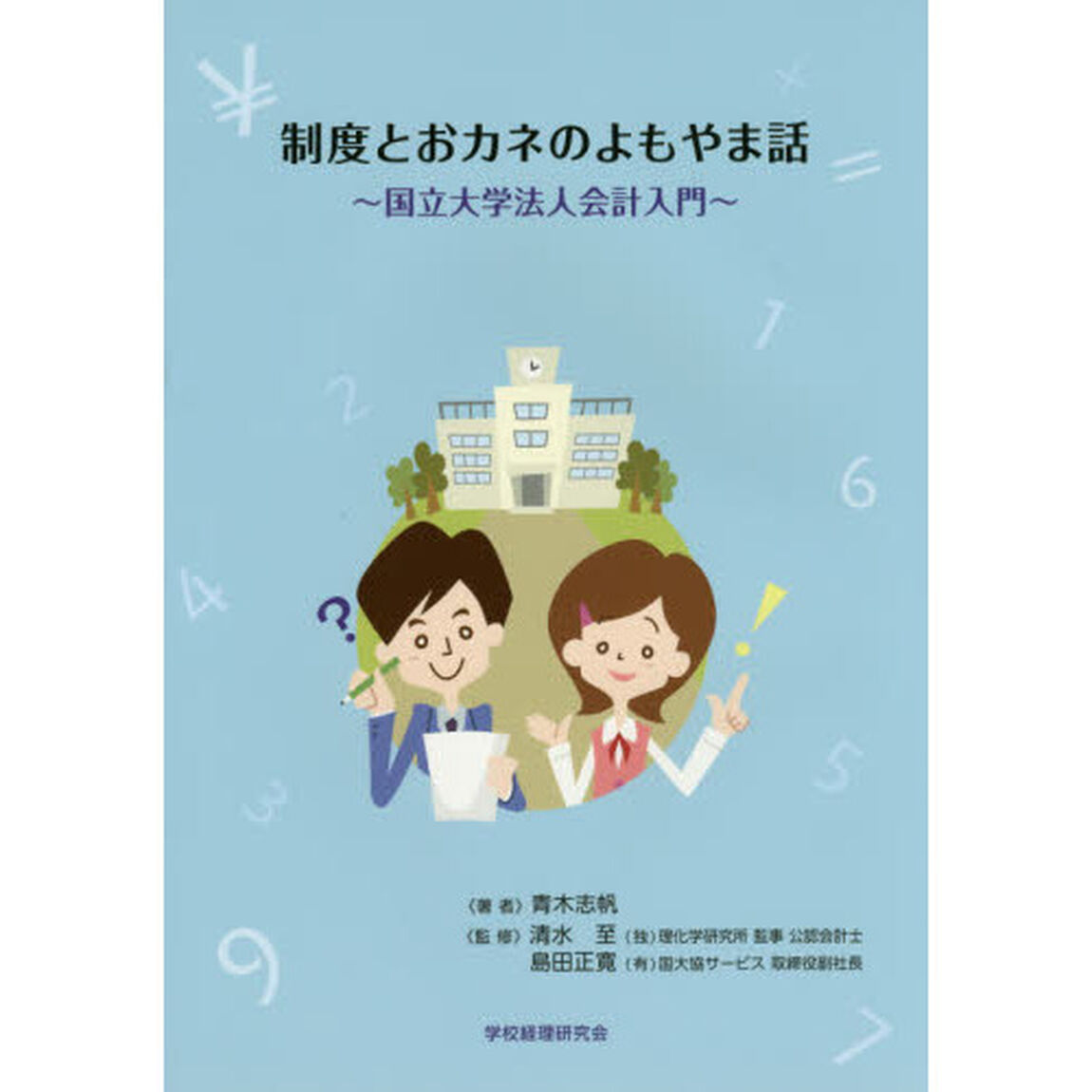 制度とおカネのよもやま話　国立大学法人会計入門