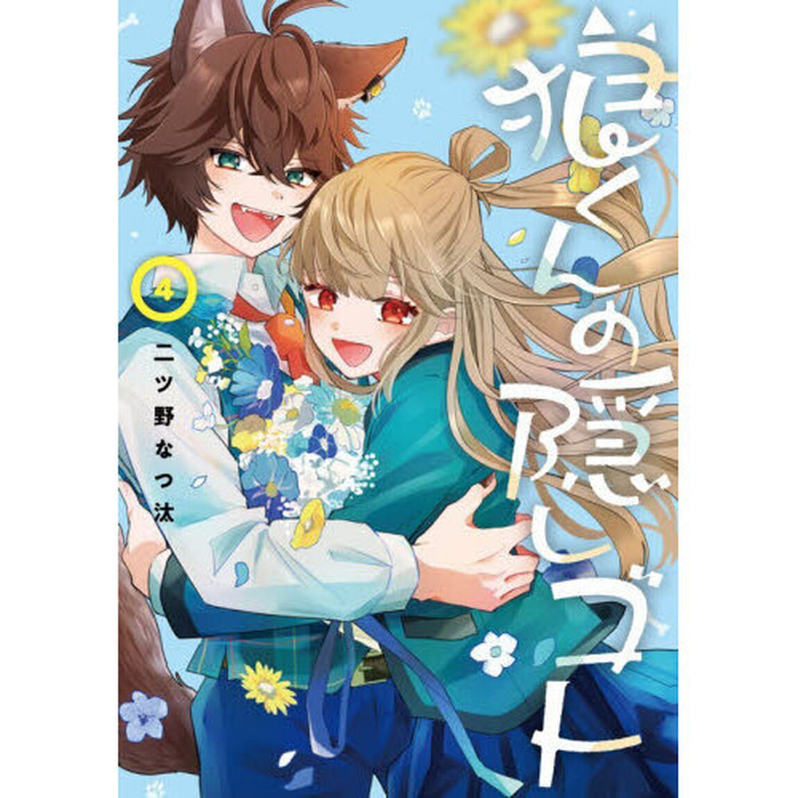 狼くんの隠しゴト　４