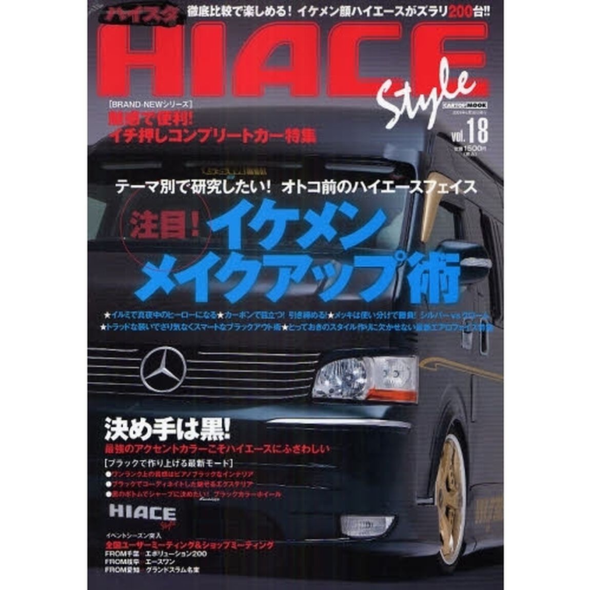 ハイエーススタイル　ｖｏｌ．１８「テーマ別研究！オトコ前のハイエース　注目！イケメン・メイクアップ術」