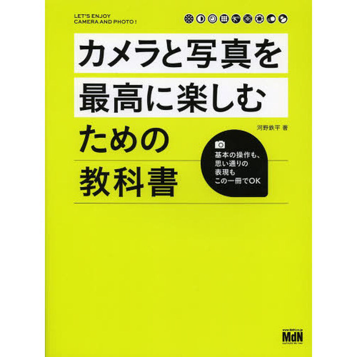 カメラと写真を最高に楽しむための教科書　基本の操作も、思い通りの表現もこの一冊でＯＫ