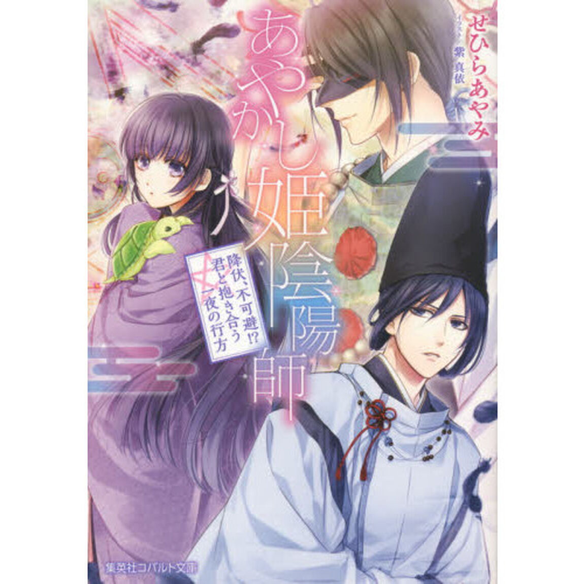 あやかし姫陰陽師　〔２〕「降伏、不可避！？君と抱き合う一夜の行方」