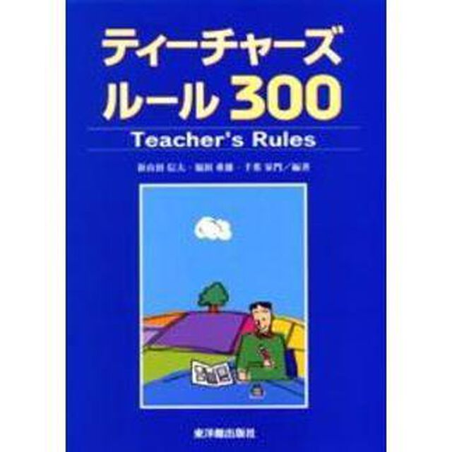 ティーチャーズルール３００