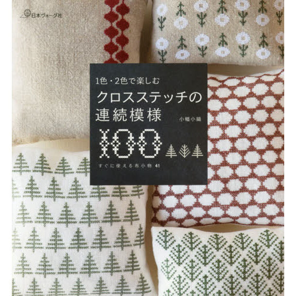 １色・２色で楽しむクロスステッチの連続模様１００　すぐに使える布小物４１