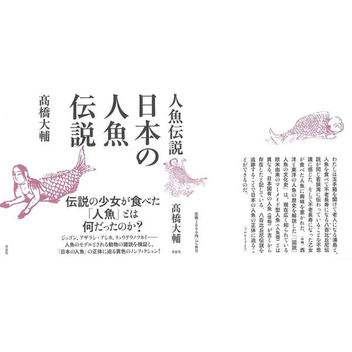 日本の人魚伝説
