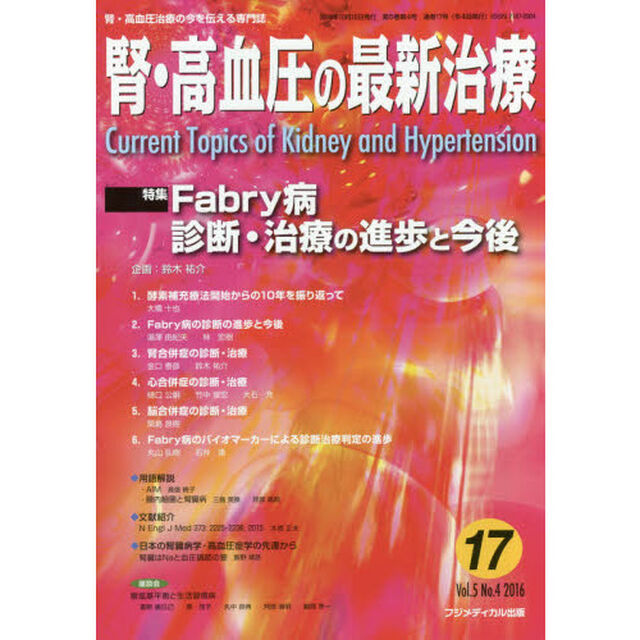 腎・高血圧の最新治療　腎・高血圧治療の今を伝える専門誌　Ｖｏｌ．５Ｎｏ．４（２０１６）「特集Ｆａｂｒｙ病診断・治療の進歩と今後」