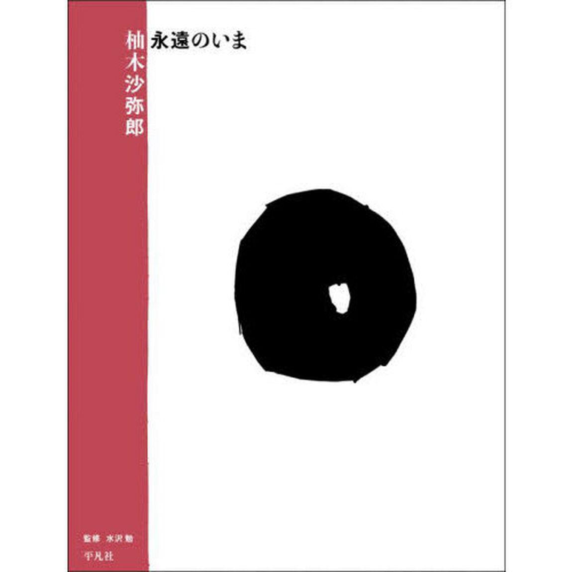 柚木沙弥郎永遠のいま
