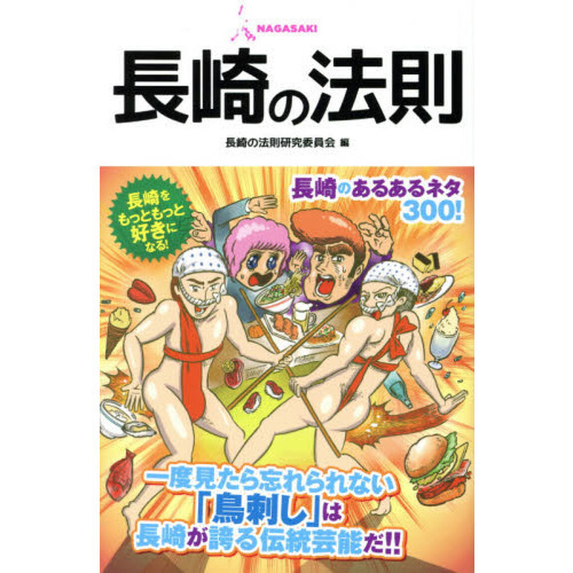 長崎の法則