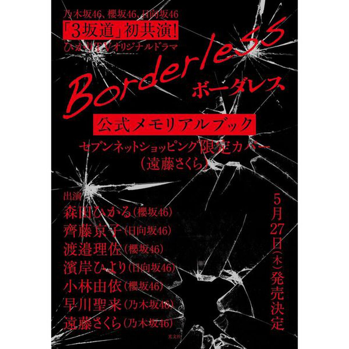 ボーダレス公式メモリアルブック  セブンネット限定表紙Ver.（遠藤さくら）【セブンネット限定特典：ポストカード1枚付き】