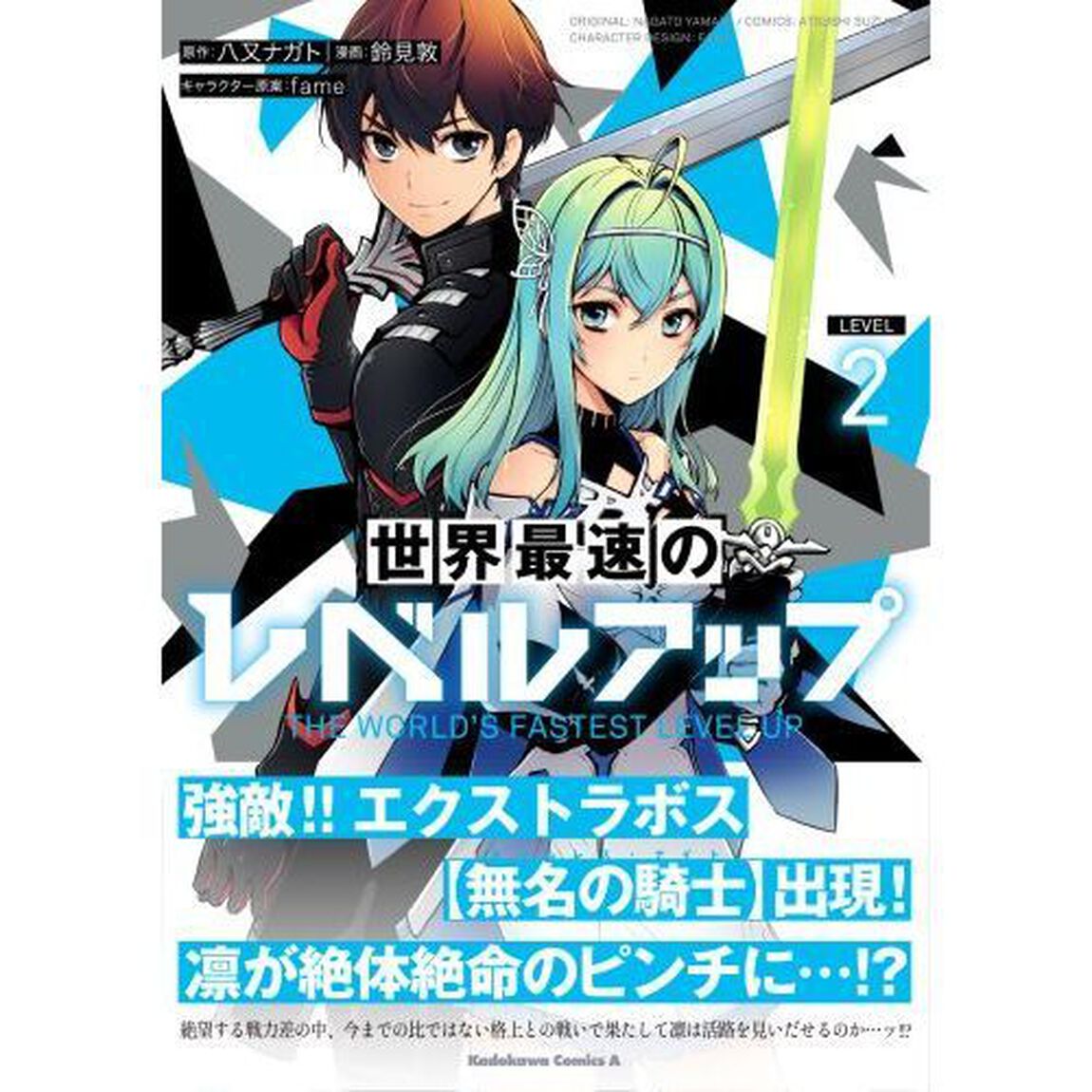 世界最速のレベルアップ　ＬＥＶＥＬ２