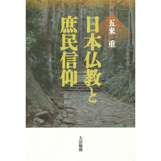 日本仏教と庶民信仰