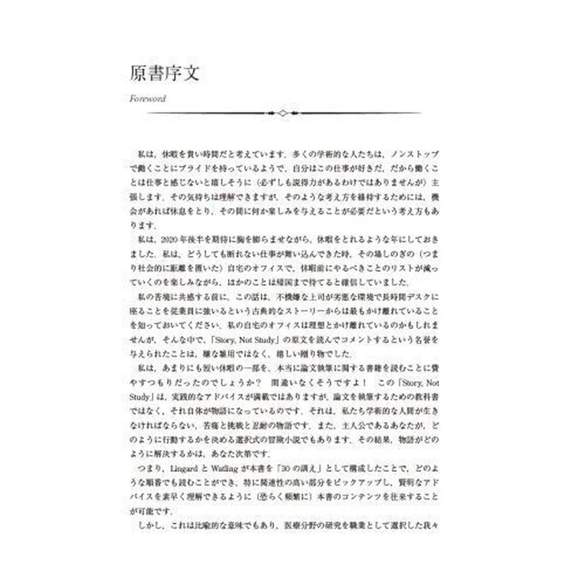 医学論文執筆のための３０の訓え　研究ではなく物語