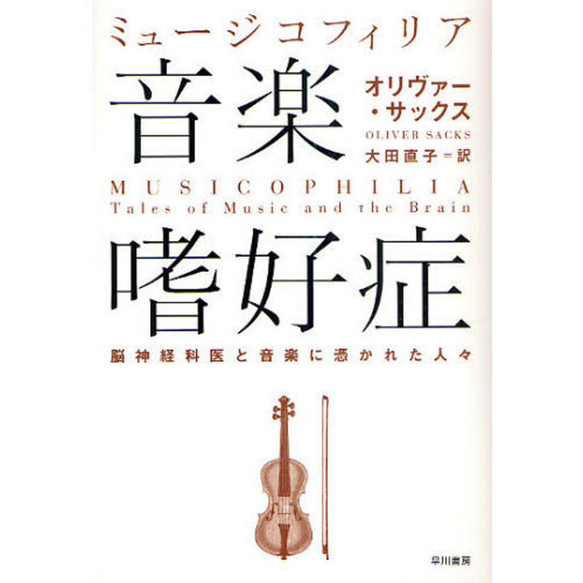 音楽嗜好症（ミュージコフィリア）　脳神経科医と音楽に憑かれた人々