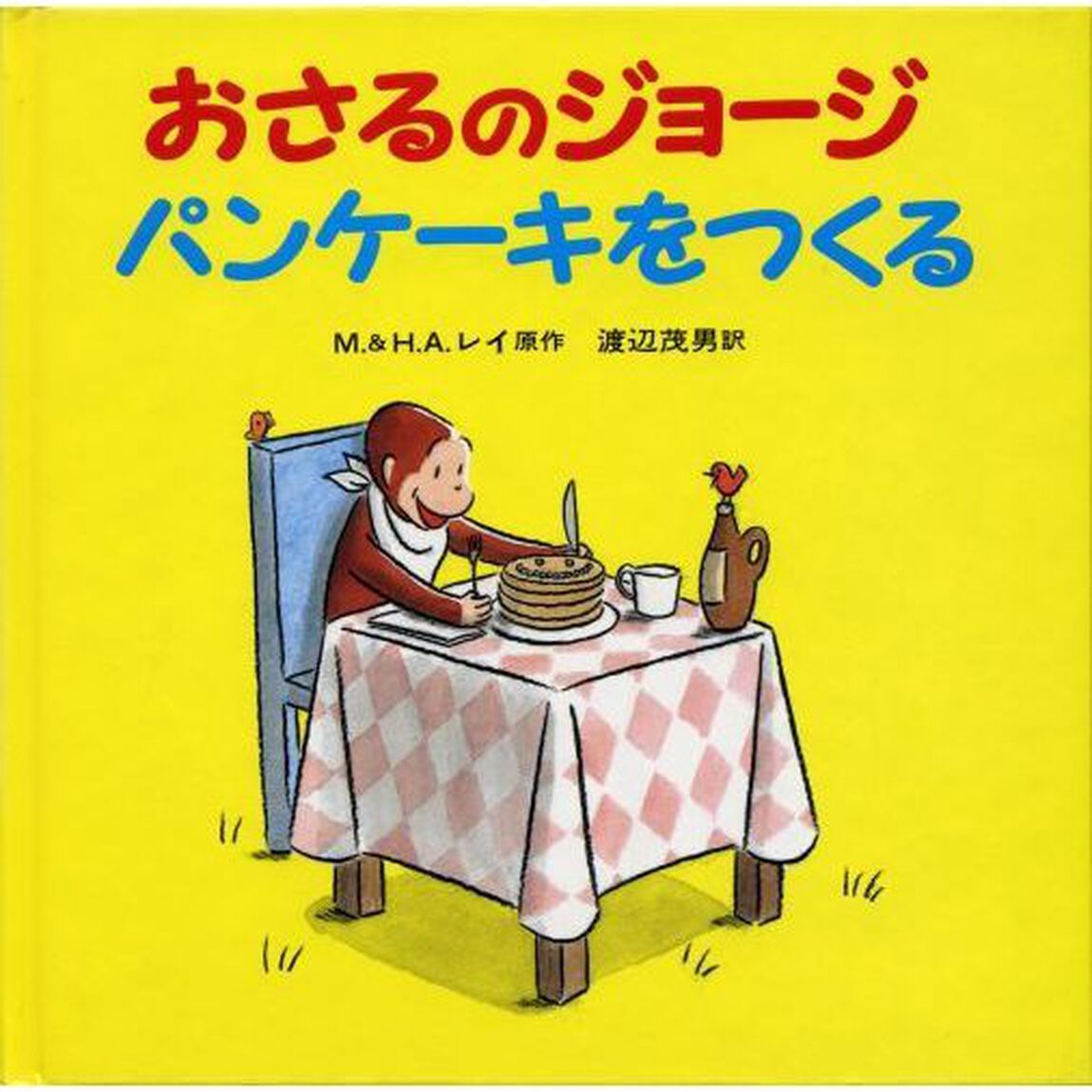 おさるのジョージパンケーキをつくる