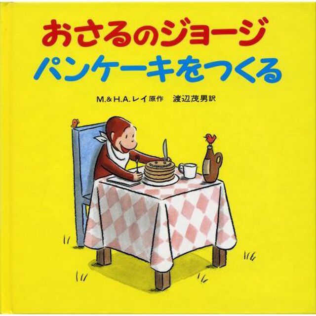 おさるのジョージパンケーキをつくる