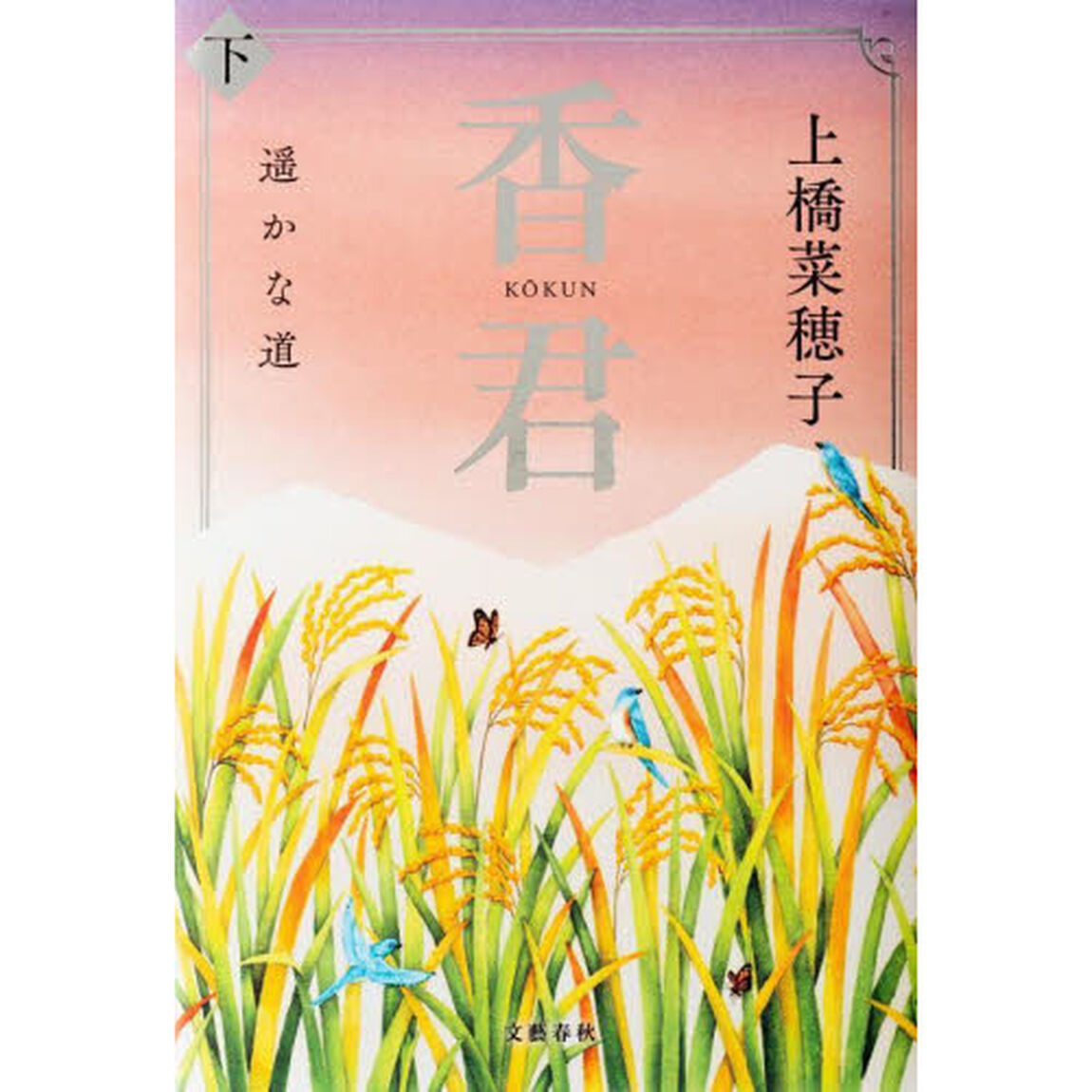 香君　下「遥かな道」