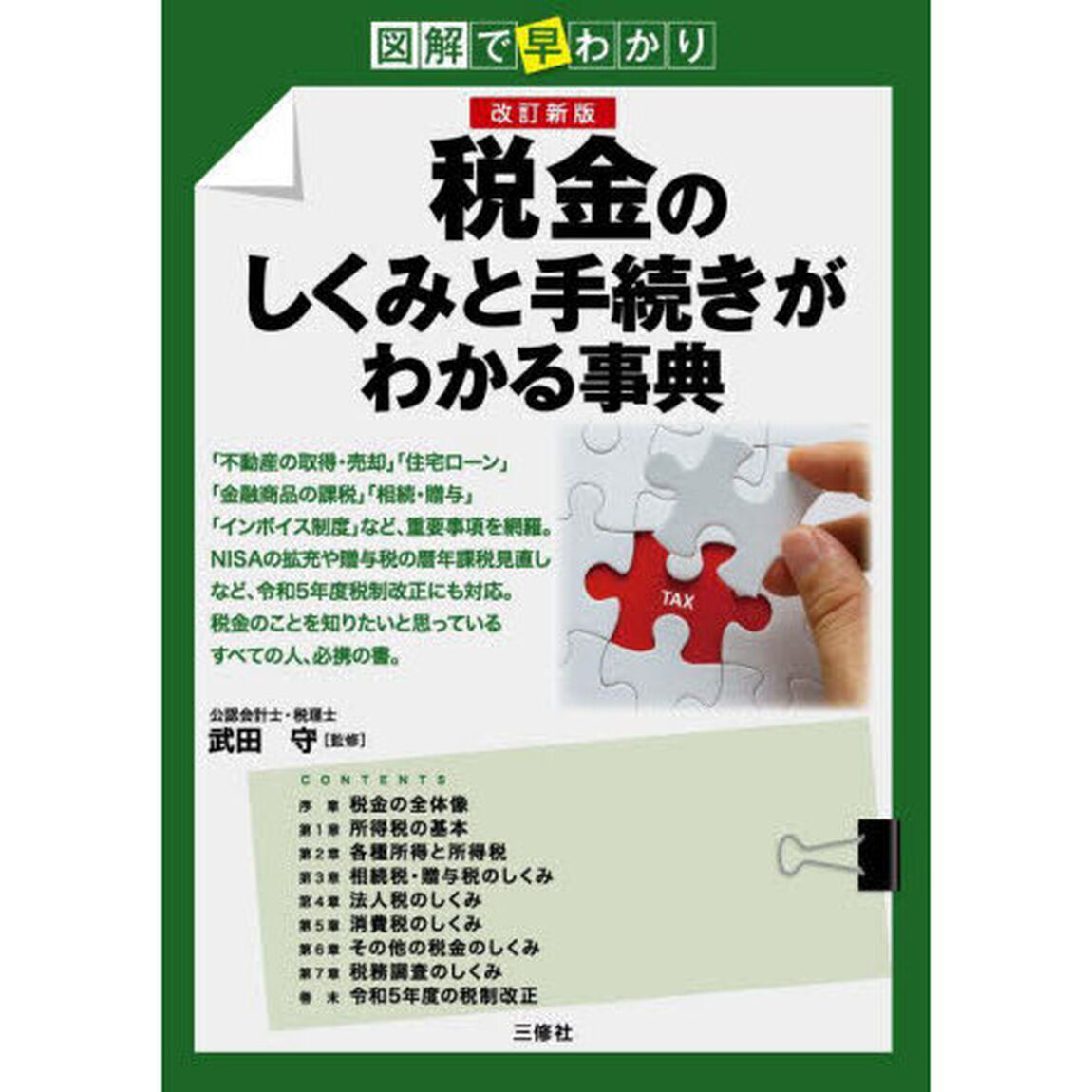 税金のしくみと手続きがわかる事典　図解で早わかり「改訂新版」